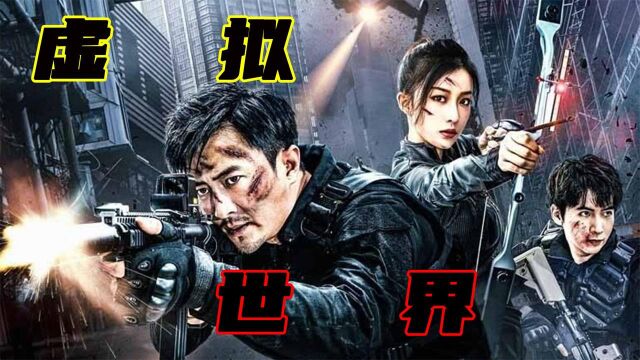 超现实VR暴走《虚拟世界》,高燃场面混剪速看!#5月鹅叔放映厅#