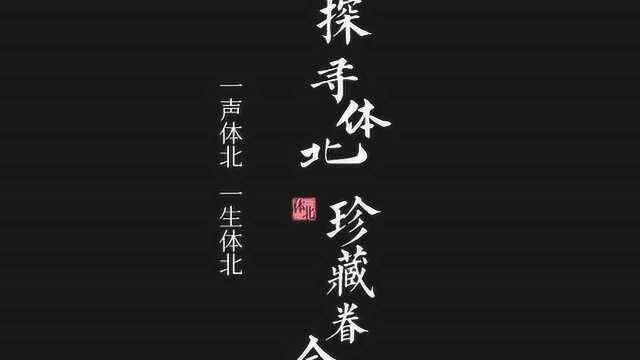 探寻体北,珍藏眷念—咣Duang运营人李姣心中的鲁能