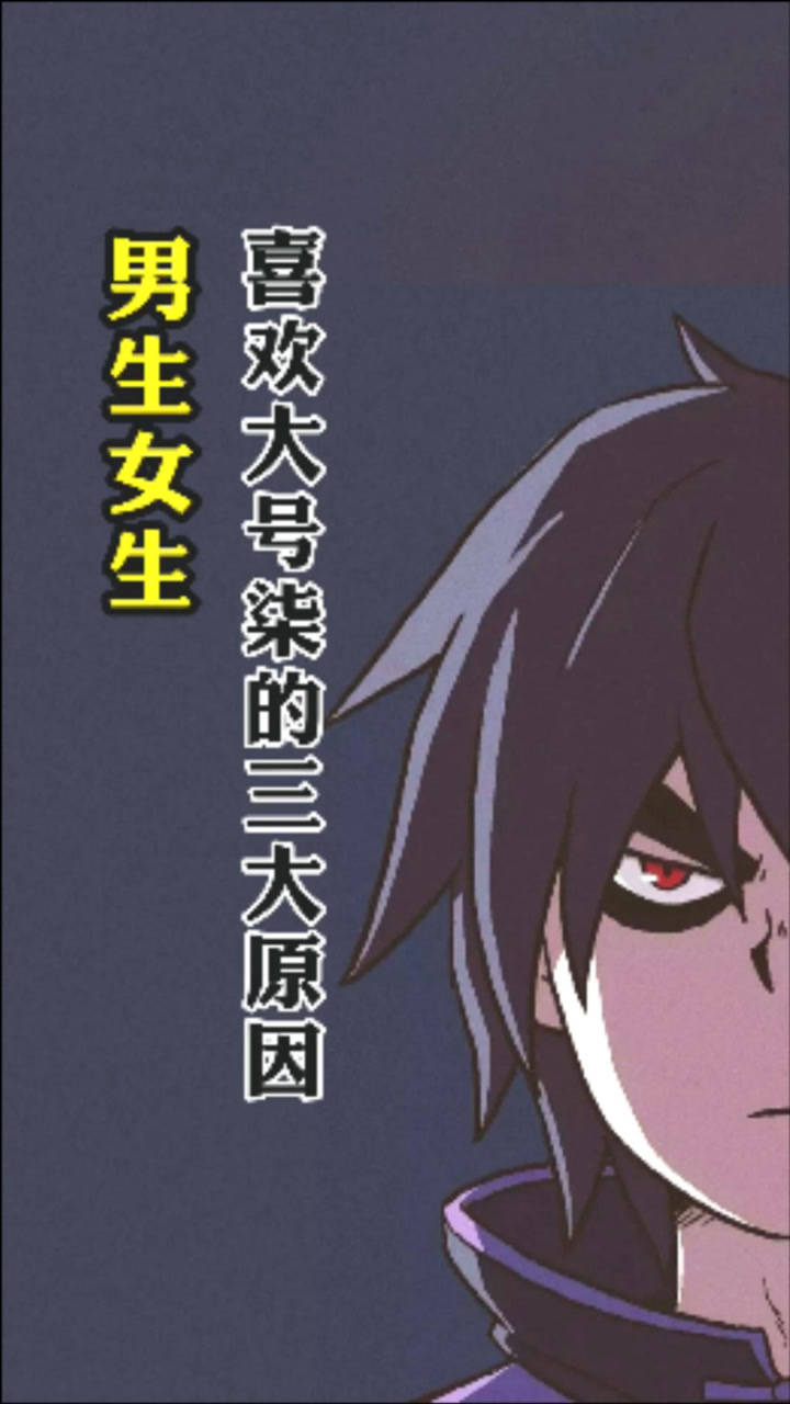 刺客伍六七:男生和女生喜欢大号柒的3个原因,男生和女生审美角度相差
