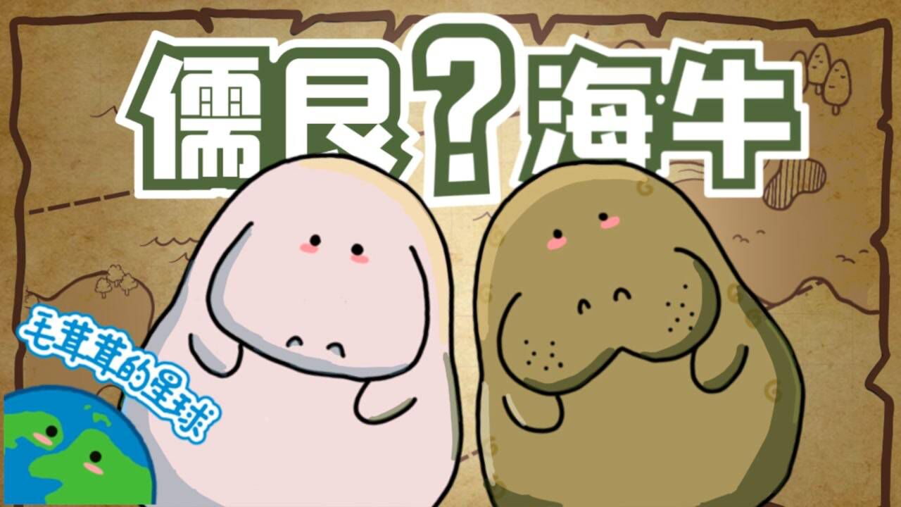 【毛茸茸小知识】儒艮?海牛?你能分清吗?_高清1080P在线观看平台_腾讯视频