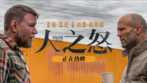 五月必看爽片《人之怒》口碑佳!斯坦森和盖·里奇联手回归超硬核_电影_高清完整版视频在线观看_腾讯视频