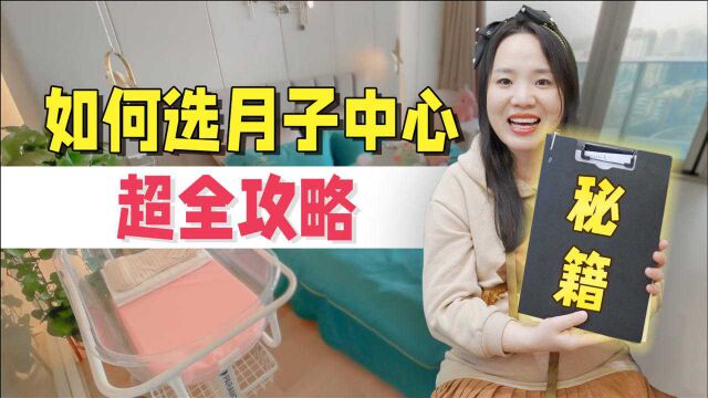 如何选月子中心不被坑?双胞胎孕妈妈考察了9家,做出超全攻略!