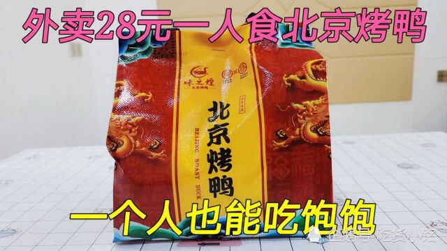 测评外卖28元北京烤鸭套餐,老板还送炸鸭架,来一口真香!