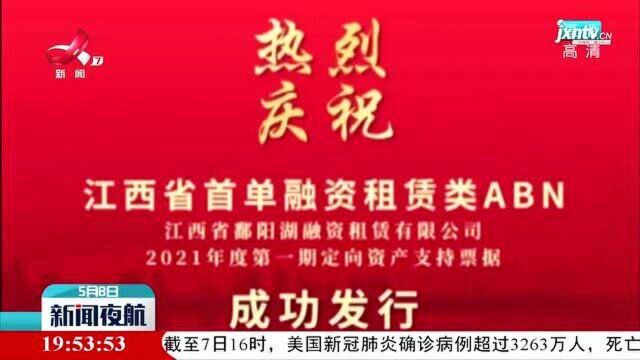 江西省租赁类第一单定向资产支持票据专项计划产品成功发行