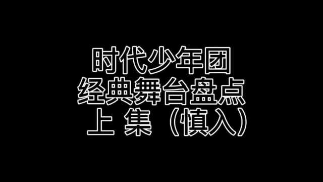 时代少年团:盘点时代少年团的经典舞台(上)快来查漏补缺吧