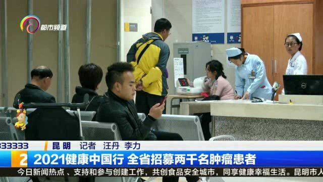 2021健康中国行 全省招募两千名肿瘤患者