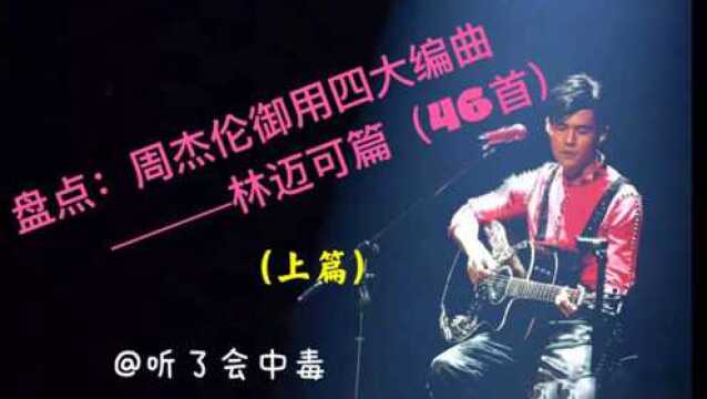 盘点:周杰伦御用四大编曲,林迈可篇(46首)