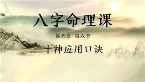 8小時學會看八字,八字命理知識 第六章 第八節:十神應用口訣