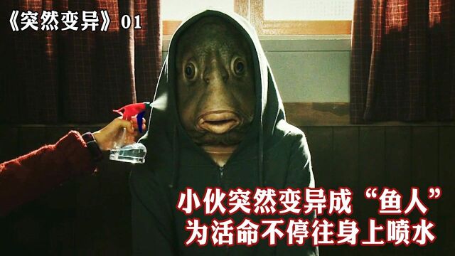 小伙突然变异成鱼人,为了维持生命,需要不停的往身上喷水#电影种草指南短视频大赛#