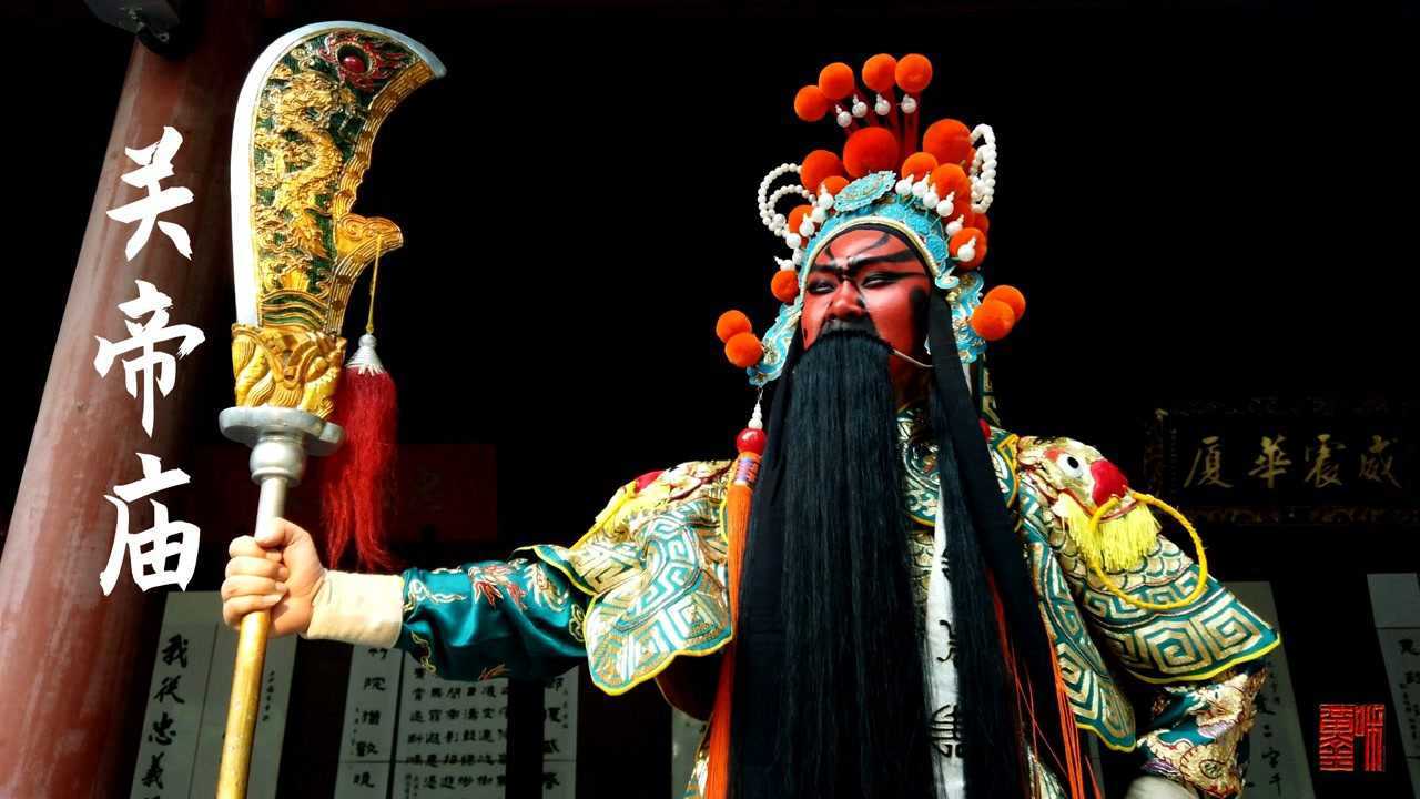 《京腔游八方系列》 关公故里——关帝庙  在京腔中体会关公文化博大