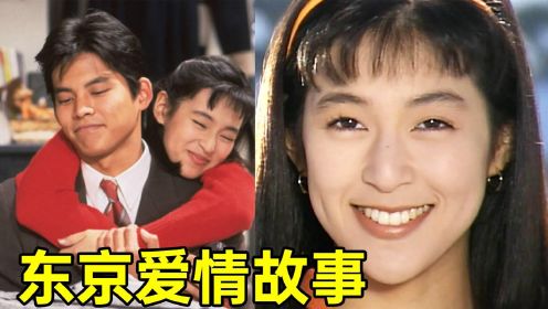 30年前火遍亚洲!神剧《东京爱情故事》现在还能看吗?