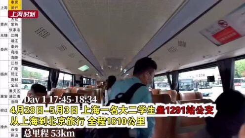 对话“坐公交车从上海到北京”大学生：风光很好，人情更宝贵