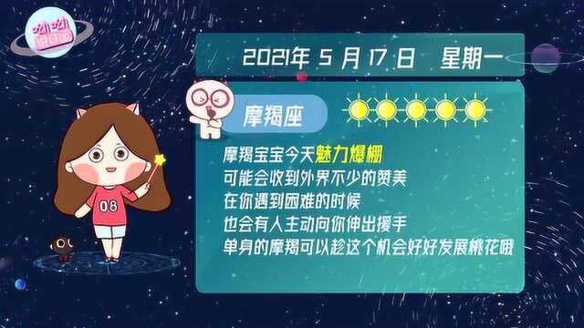 摩羯座5月17日运势解析:魅力爆棚,收到赞美