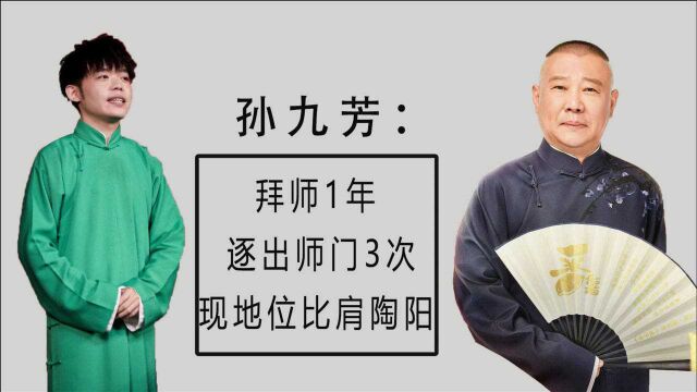 德云社演员再起风波?孙九芳郭霄汉官宣拆队,郭德纲为何一言不发