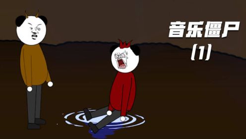 音乐僵尸：我和牛大胆进入山洞躲雨，猜我看到了什么？