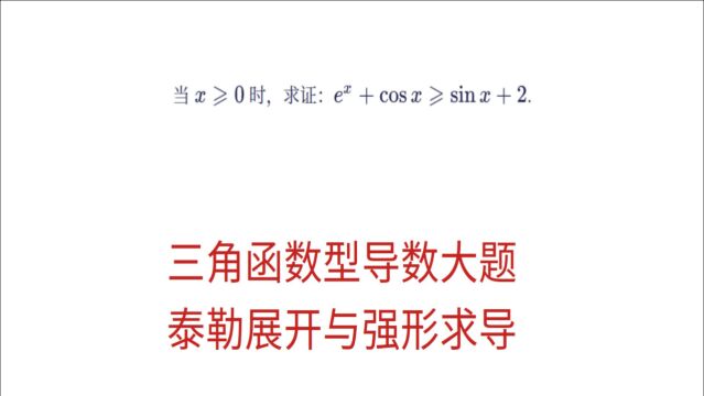 高三数学,三角函数与导数相结合,特殊解法与强行求导