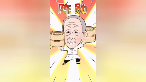 致敬粤点泰斗!爱吃广式点心的你一定要记住这位陈勋老先生!