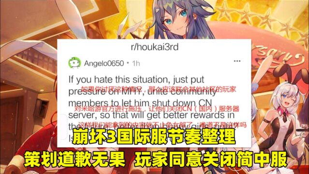 《崩坏3》兔女郎事件后续梳理,玩家同意关国服,声优二创引争议