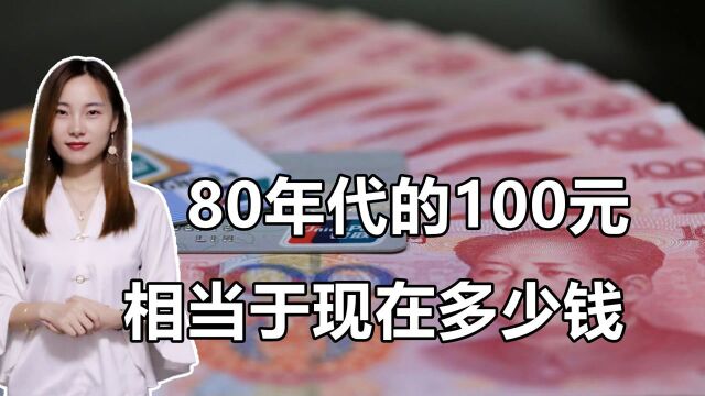 1988年的100元人民币,相当于现在的多少钱?购买力贬值了吗