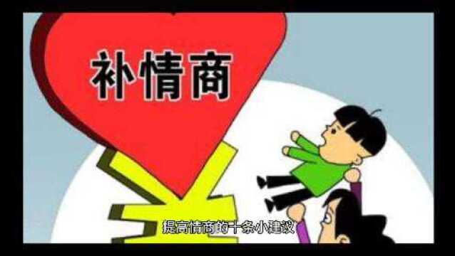 提高情商的十条小建议