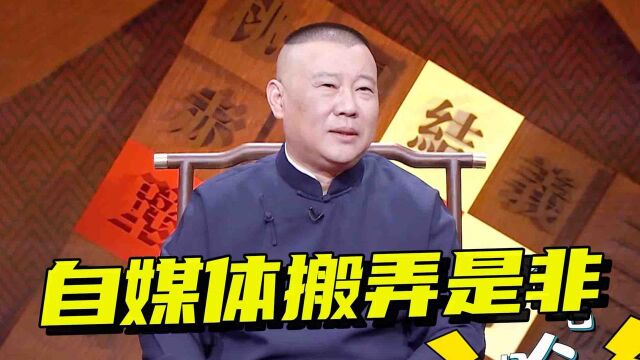 自媒体搬弄是非!郭德纲现场澄清“陕西德云社事件”