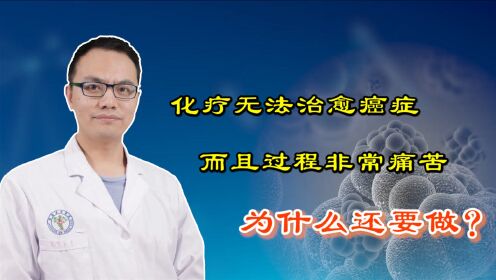 [图]化疗无法治愈癌症，并且过程非常痛苦，为什么医生还要坚持做？