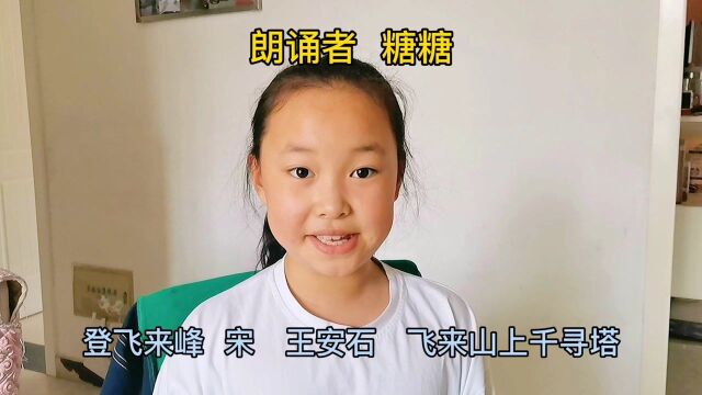 二年级小学生诗词朗诵《登飞来峰》