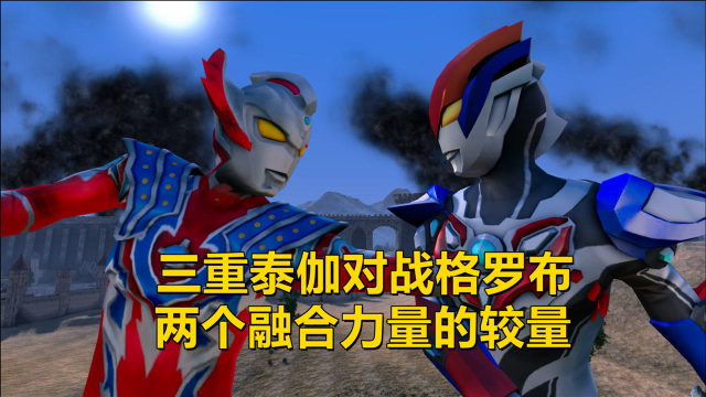奥特曼格斗:三重泰迦对战格罗布,哪方融合力量能够获胜
