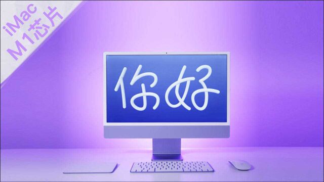 被重新定义的iMac,变化虽大…但是?