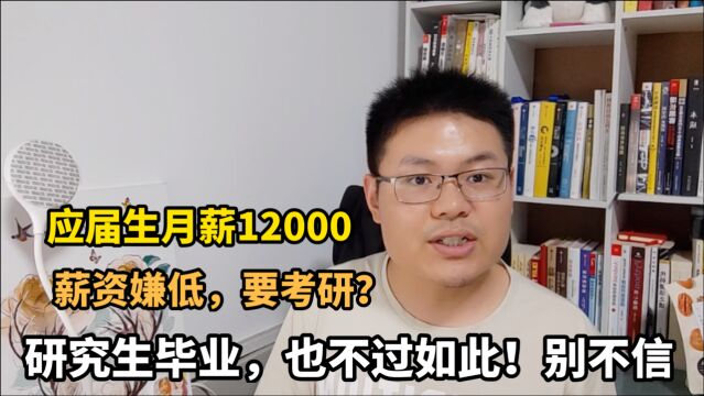 应届毕业生月薪12000,不去上班要考研?劝你关键时刻别犯浑!