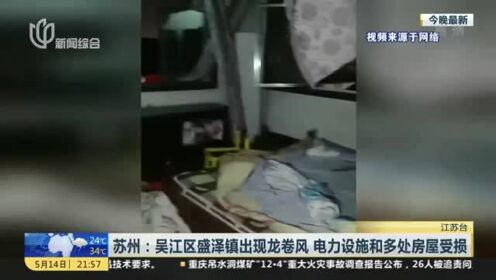 苏州：吴江区盛泽镇出现龙卷风  电力设施和多处房屋受损