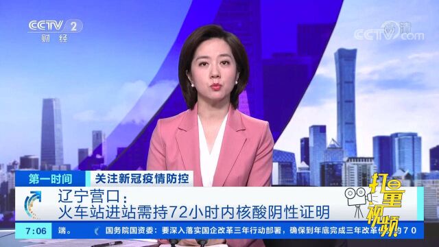 辽宁营口:火车站进站需持72小时内核酸阴性证明