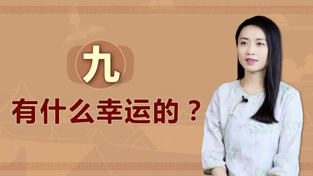 人为何不能“十全十美”?老祖宗用数字“九”,说破人生奥秘