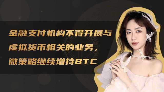 微策略继续增持区块链BTC