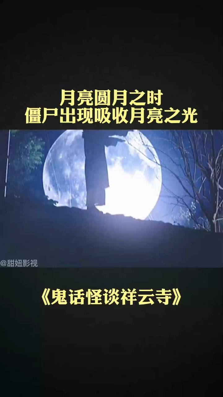 僵尸出没引起人类的骚动#鬼话怪谈祥云寺