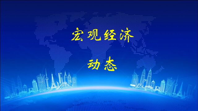 2021年5月22日宏观经济周动态