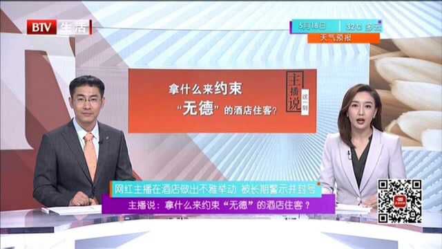 主播说:拿什么来约束“无德”的酒店住客? 网红主播在酒店做出不雅举动 被长期警示并封号