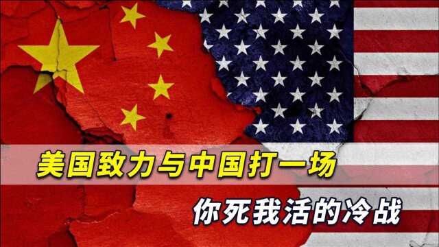 这是一份美国对华冷战宣言!美致力与中国打一场你死我活的战斗