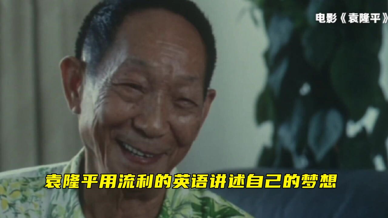 袁隆平用流利的英语讲述自己的梦想：“杂交水稻覆盖全球梦”和“禾下乘凉梦”梦想横_高清