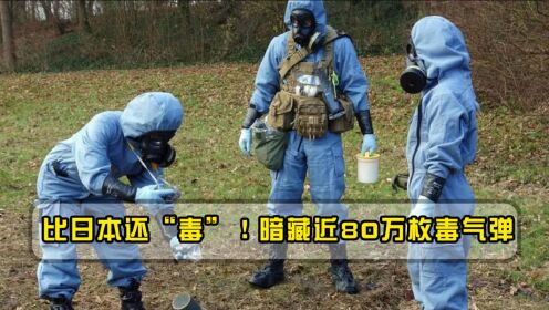 比日本还“毒”！暗藏近80万枚毒气弹，恐怕全球都要跟着遭殃