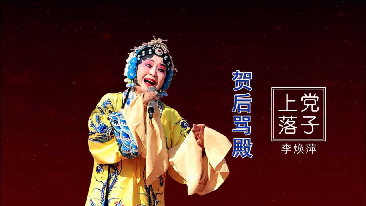 李焕萍演唱上党落子贺后骂殿选段博耀传媒伴奏
