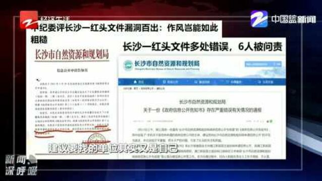 长沙:红头文件出现多处错误 6人被问责