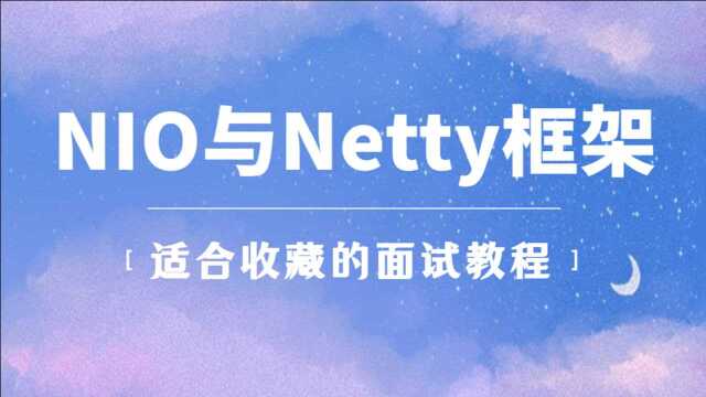 【图灵学院】史上最强NIO与Netty框架,高性能排名第一!深入Hotspot源码Linux内核