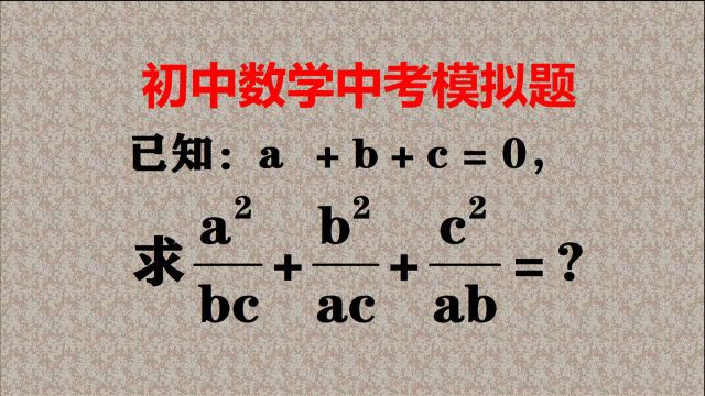 中考数学模拟题,通分求值是经典方法,高手的解法比较巧妙!