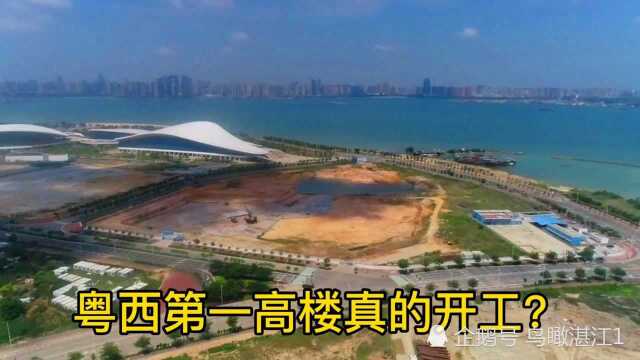 粤西第一高楼真的开工了?希望快点建好,成为湛江新的地标风景线