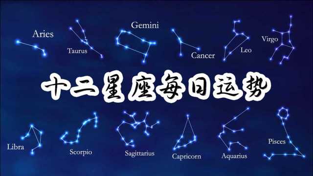 523 十二星座之水象星座每日运势(巨蟹座、天蝎座、双鱼座)