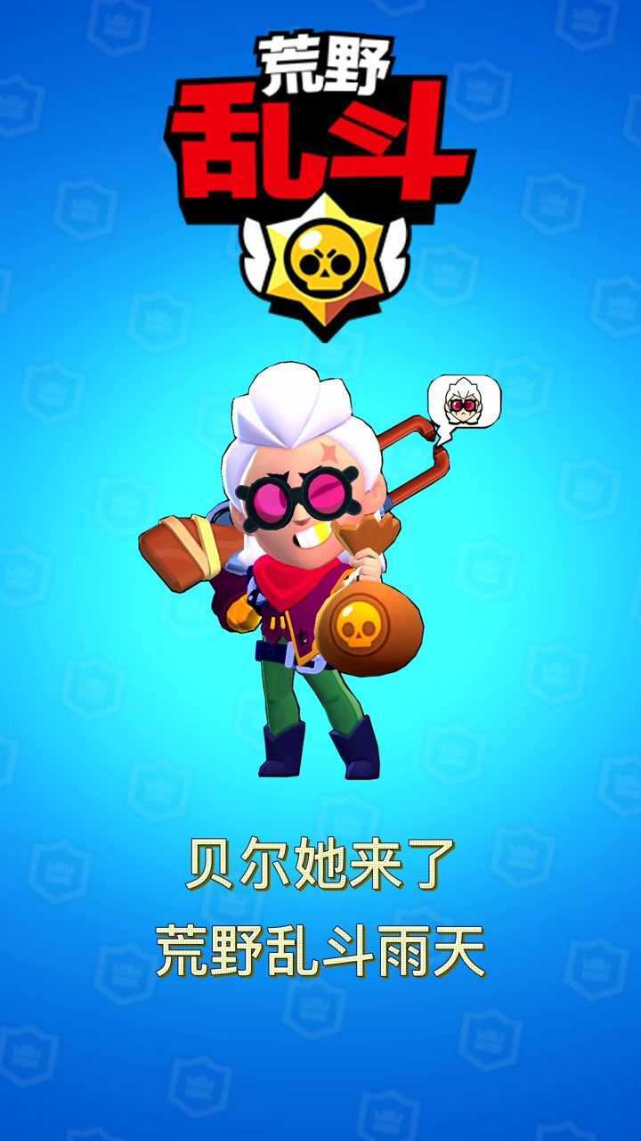 荒野乱斗:贝尔来了!_腾讯视频