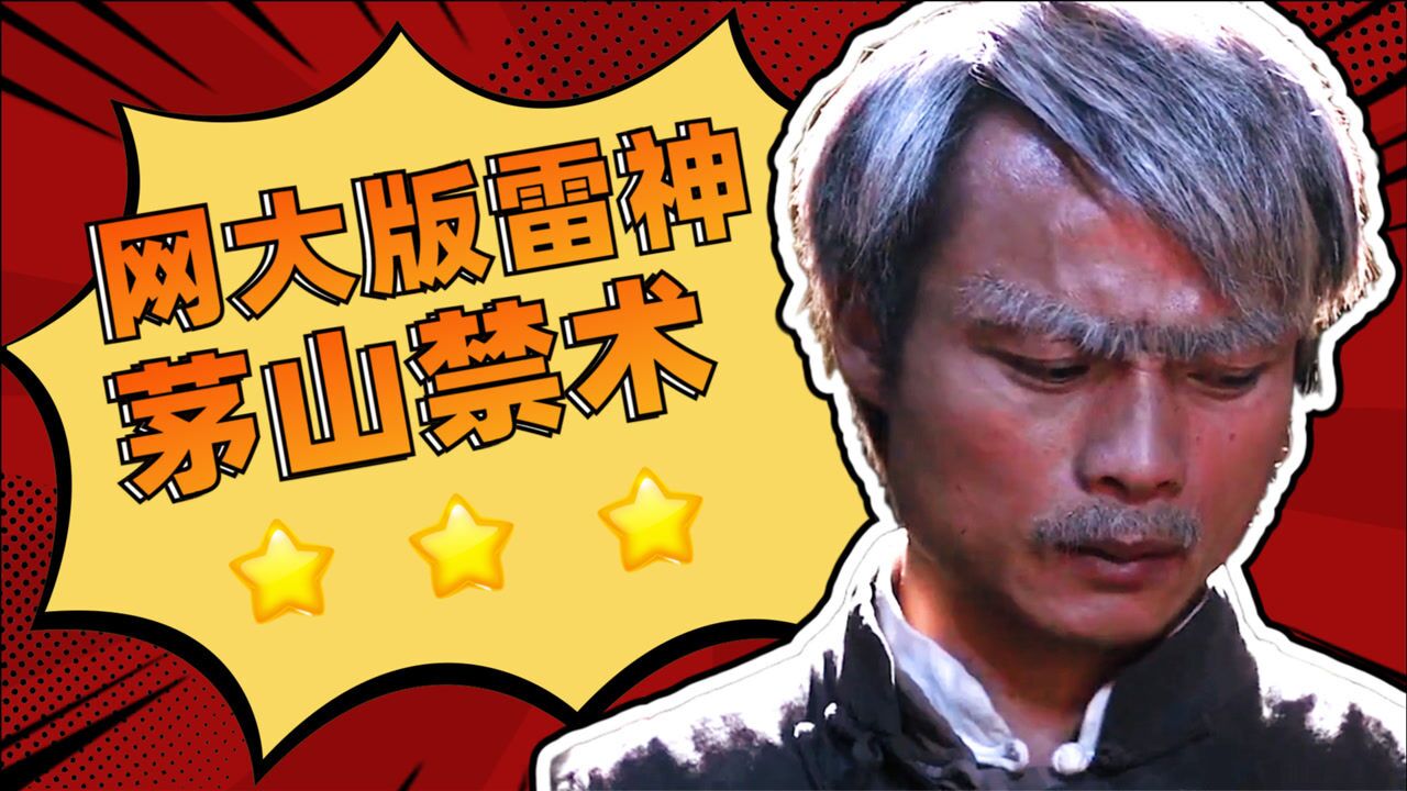 少见的茅山禁术九叔召唤天雷制服猫僵九叔归来2