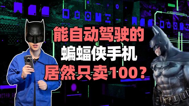 能自动驾驶的蝙蝠侠手机,居然只卖100?