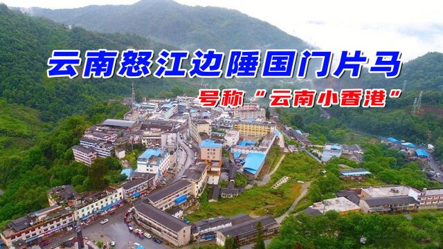 云南怒江边陲国门片马,翻越高黎贡山,重温“驼峰空运”壮举!